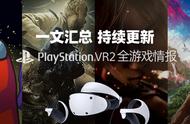 地平线、生化危机、星球大战，超40款PS VR2最全新作汇总