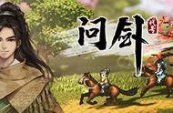 国产武侠RPG游戏《代号：问剑》改名《逸剑风云决》