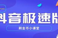 抖音极速版每天保持15万金币经验分享，做到这几步，稳定爬高楼