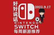 Switch每周新游RAP/正常版！！免费云游等你来！2022.9.17版