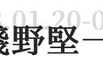 浅野坚一：拆毁与筑起不仅是城市建筑的问题，也是每个人的问题