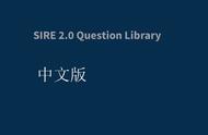 SIRE2.0问题库1.0中文版第3章第3.3.1节