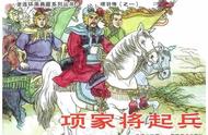 连环画《项羽传》01：《项家将起兵》