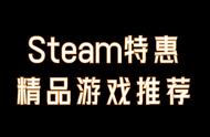 Steam特惠：黑色星期五也要史低价，21款史低精品游戏推荐