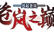 风起苍岚第一季第7到9话啊↓