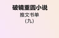 「葵葵推文」破镜重圆言情小说推文书单（九）