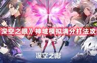 《深空之眼》神域模拟满分打法攻略