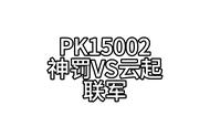 PK15002，神罚VS云起盛世王道#三战创作者计划