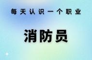 每天认识一个职业 —— 消防员