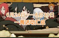 「火影忍者手游」6月24日——6月30日活动攻略汇总
