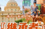 大型团建拓展 年会必打卡热门项目，欧式沉浸式换装剧本杀继承者