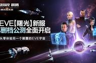 《星战前夜：晨曦》开新服了，近年EVE发生了什么改变？