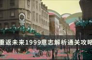 《重返未来1999》意志解析怎么过