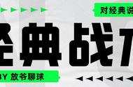 经典战术第三期：距离圆梦仅一步之遥，图赫尔大巴黎战术详解