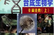 扮演上帝？创造生命奇迹的合成生物学（上）