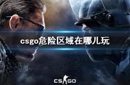 《csgo》危险区域游玩介绍