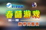 steam春醋来了，附带经典整理表