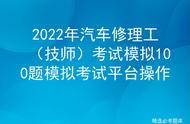 2022年汽车修理工（技师）考试模拟100题模拟考试平台操作