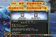 DNF：神界修仙模式开启，新版喂养系统，策划再给玩家下套？