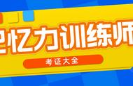 记忆力训练师是做什么的？证书含金量？怎么考？就业前景？