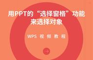 PPT技巧：用PPT的“选择窗格”功能来选择对象？#办公技巧