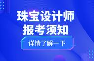 普通人怎么考珠宝设计师证书？报考流程、报考条件是什么？好考吗