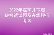 2022年煤矿井下爆破考试试题及在线模拟考试