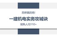 苏婷真的牛！2023年一建机电实务《攻城诀》，吃透人均110 