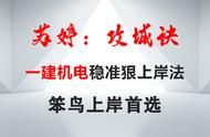 一建机电稳准狠上岸法：10天过完两遍攻城诀，笨鸟也能一把过