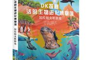 DK探秘活的生物进化博物馆：为7岁孩子图解魔幻之道的百科全指南