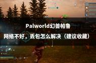 Palworld幻兽帕鲁网络不好，丢包怎么解决（建议收藏）