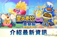 新增能力和小游戏！《星之卡比Wii豪华版》NS版新内容介绍