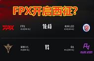 FPX击败LGD，效仿TES开启西征！网友调侃：向翔掌门道歉？