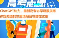 2023高考志愿填报攻略：如何聪明的使用ChatGPT决策学校与专业