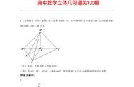 衡水中学：高中数学立体几何通关100题完整版，建议人手一份