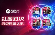 FIFA足球世界红蓝对决活动大师/传奇后腰合集