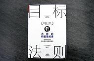 《目标法则》百万富翁创造者的成功学，助力你登上人生“珠峰”