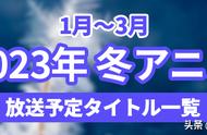 给炎热的夏天来点冰凉吧！2023年冬季番介绍！「第一期」