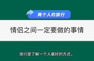 情侣之间一定要做的事情，一起去旅行，不相同的两个人的磨合。