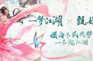 一梦江湖x《甄嬛传》联动火热进行中，各种惊喜玩法不容错过！