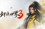 《剑侠世界3》最帅职业藏剑来了！全新侠侣系统上线，圆你江湖梦