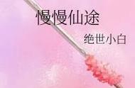 亲自排雷，值得二刷三刷的女主修仙文《慢慢仙途》