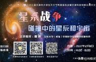 线上直播天文讲座 | 星系战争：碰撞中的星系和宇宙