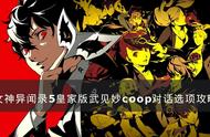 《女神异闻录5皇家版》武见妙对话怎么选 武见妙coop对话选项攻略