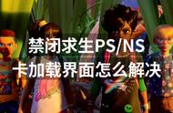 禁闭求生PS NS卡加载界面怎么解决？解决方法分享