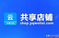 到底什么是共享门店？一篇文章带你了解清楚共享店铺模式