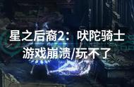 星之后裔2：吠陀骑士游戏崩溃玩不了？解决方法来了