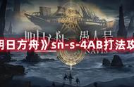 《明日方舟》sn-s-4AB打法攻略