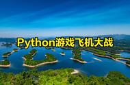 Python游戏飞机大战