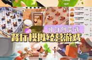 可自创菜式甚至黑暗料理｜餐厅模拟经营